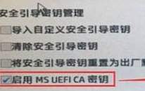 ms uefi ca密鑰是什么？ms uefi ca密鑰怎么關(guān)閉？