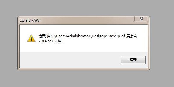 cdr文件打開(kāi)錯(cuò)誤