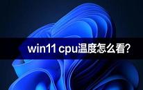 win11系統(tǒng)如何查看cpu溫度