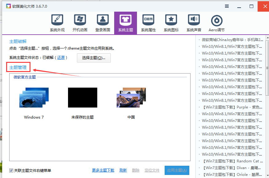 軟媒魔方怎么設置win7主題 軟媒魔方設置win7主題教程