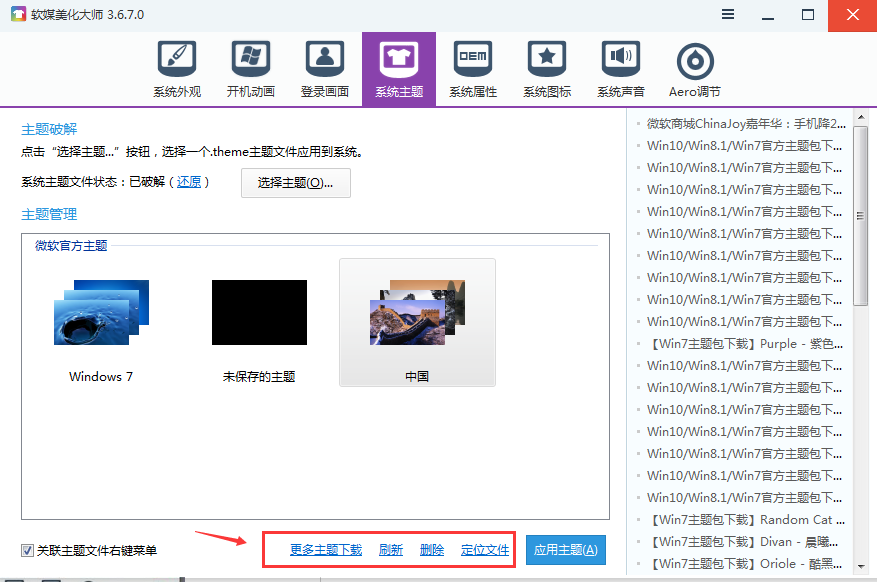 軟媒魔方怎么設置win7主題 軟媒魔方設置win7主題教程