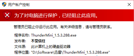 win10運(yùn)行程序不受信任怎么辦 win10運(yùn)行程序不受信任解決方法