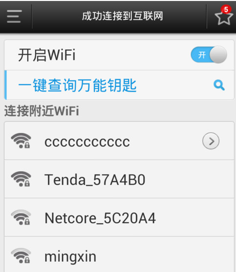 wifi萬能鑰匙