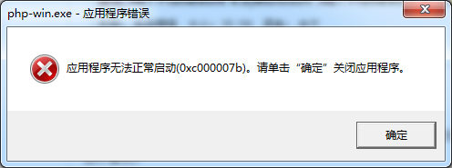 應用程序無法正常啟動0xc000007b錯誤