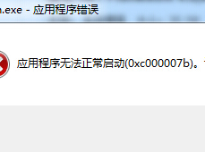 應用程序無法正常啟動0xc000007b解決方法